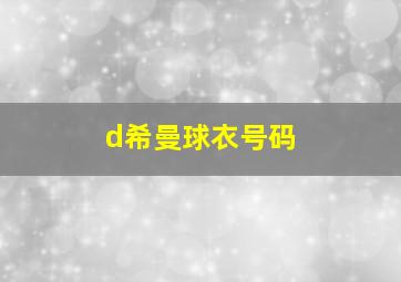 d希曼球衣号码