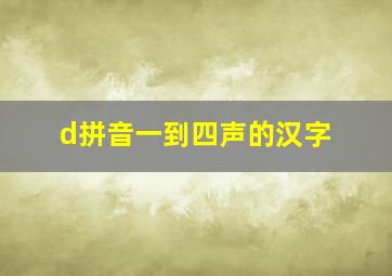 d拼音一到四声的汉字