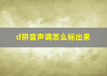 d拼音声调怎么标出来