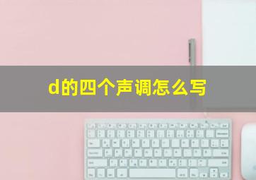 d的四个声调怎么写