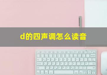 d的四声调怎么读音