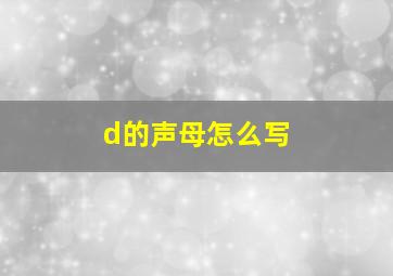 d的声母怎么写