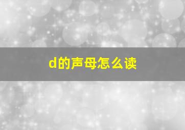 d的声母怎么读