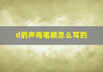 d的声母笔顺怎么写的