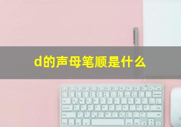 d的声母笔顺是什么