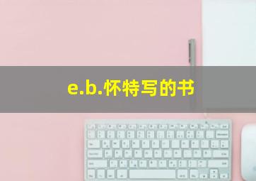 e.b.怀特写的书