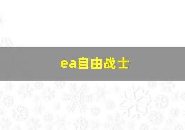 ea自由战士