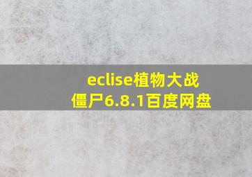 eclise植物大战僵尸6.8.1百度网盘