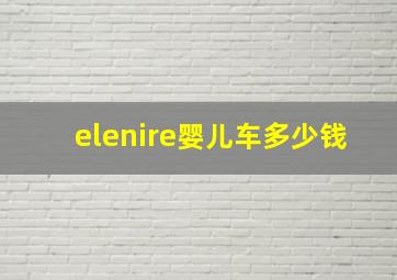 elenire婴儿车多少钱