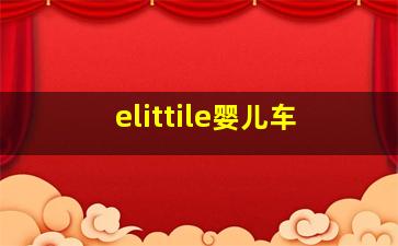 elittile婴儿车