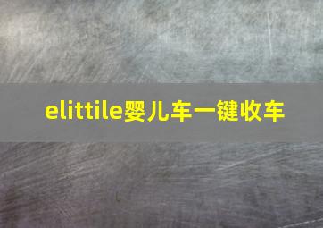 elittile婴儿车一键收车