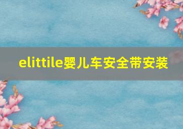 elittile婴儿车安全带安装