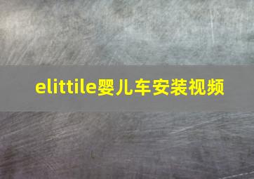 elittile婴儿车安装视频