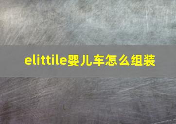 elittile婴儿车怎么组装