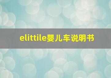 elittile婴儿车说明书