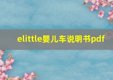 elittle婴儿车说明书pdf