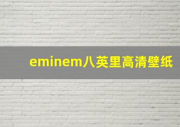 eminem八英里高清壁纸