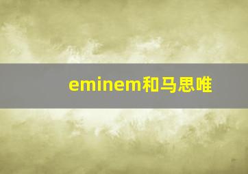 eminem和马思唯