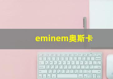 eminem奥斯卡