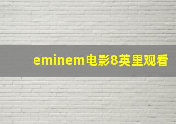 eminem电影8英里观看