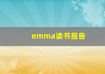 emma读书报告