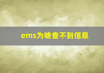 ems为啥查不到信息