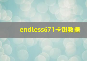 endless671卡钳数据