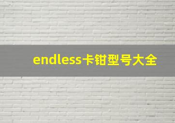 endless卡钳型号大全