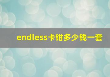 endless卡钳多少钱一套