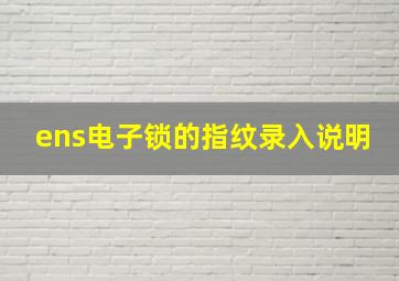 ens电子锁的指纹录入说明