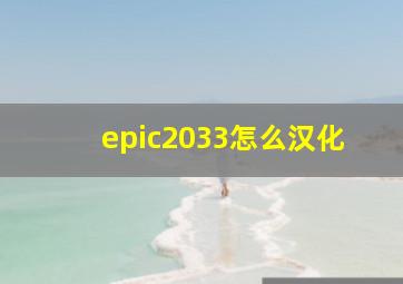 epic2033怎么汉化