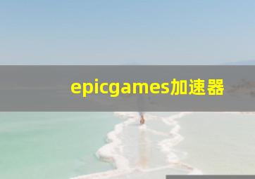 epicgames加速器