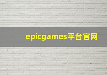 epicgames平台官网