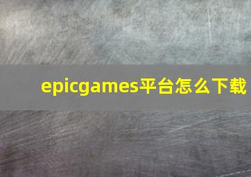 epicgames平台怎么下载