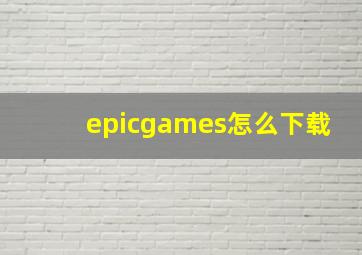 epicgames怎么下载