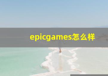 epicgames怎么样