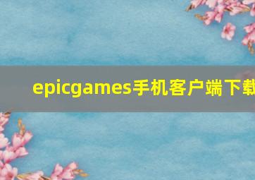 epicgames手机客户端下载