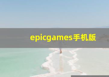 epicgames手机版