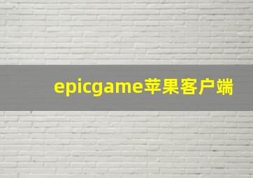 epicgame苹果客户端