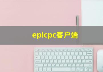 epicpc客户端