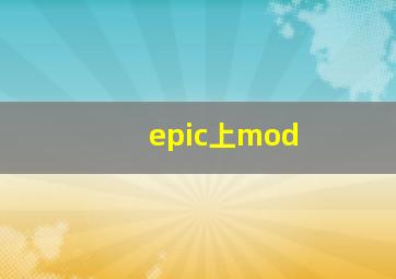 epic上mod