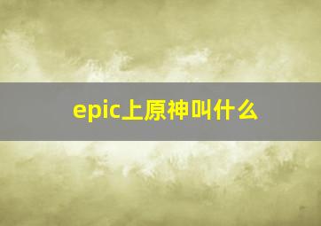 epic上原神叫什么