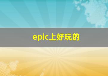 epic上好玩的