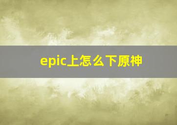 epic上怎么下原神