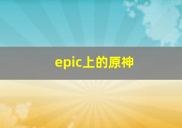 epic上的原神