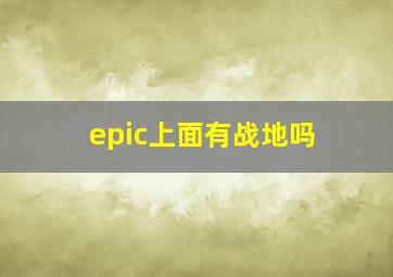 epic上面有战地吗