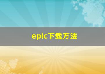 epic下载方法