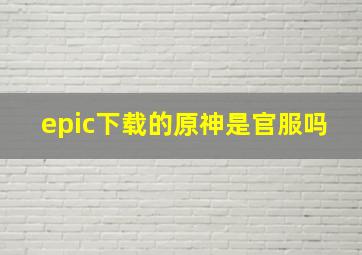 epic下载的原神是官服吗