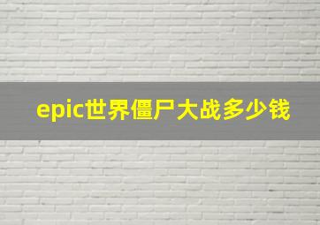 epic世界僵尸大战多少钱