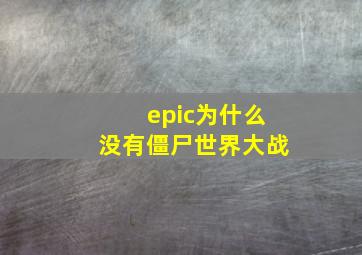 epic为什么没有僵尸世界大战